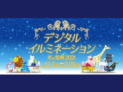 デジタルイルミネーション光の祭典2021