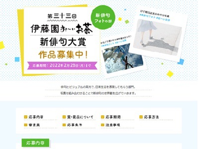 「第三十三回伊藤園お~いお茶新俳句大賞」「新俳句フォトの部」募集開始(第2弾)