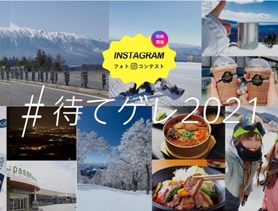 待ってろゲレンデInstagramフォトコンテスト