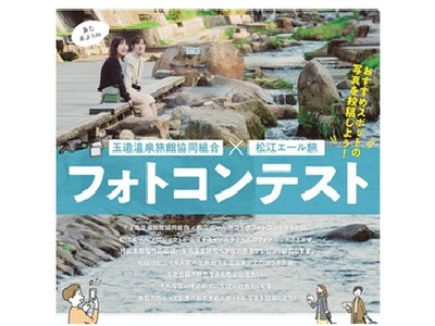玉造温泉×松江エール旅 コラボフォトコンテスト