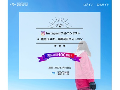 猪苗代スキー場公式Instagramフォトコンテスト