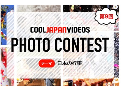 第9回 COOL JAPAN VIDEOS フォトコンテスト -日本の行事-