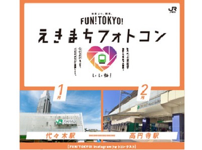 FUN!TOKYO!Instagram えきまちフォトコン