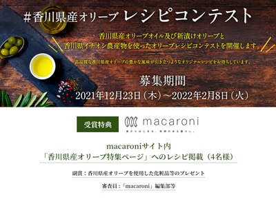 #香川県産オリーブレシピコンテスト