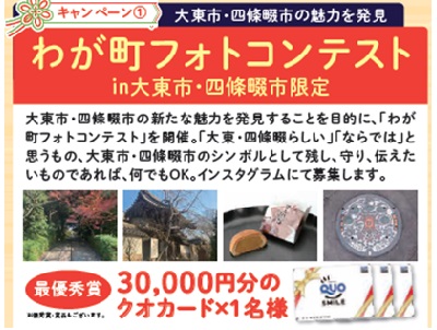 わが町フォトコンテストin大東市・四條畷市