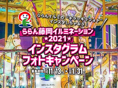 ららん藤岡イルミネーション2021インスタグラムフォトキャンペーン