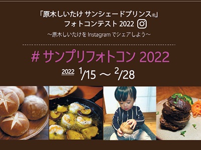 原木しいたけサンシェードプリンス®フォトコンテスト 2022