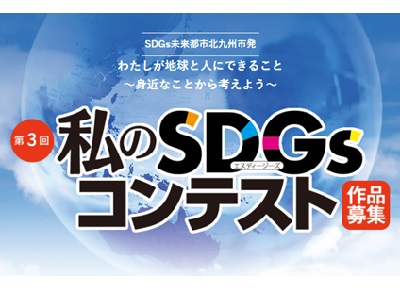 第3回私のSDGsコンテスト