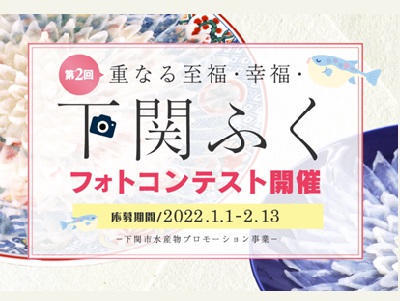 第2回 重なる至福・幸福・下関ふくフォトコンテスト