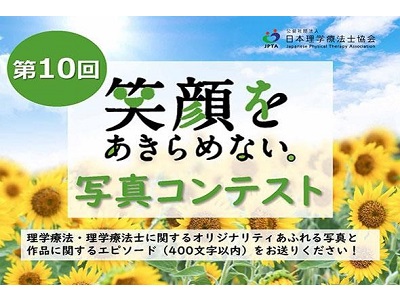 第10回「笑顔をあきらめない。」写真コンテスト