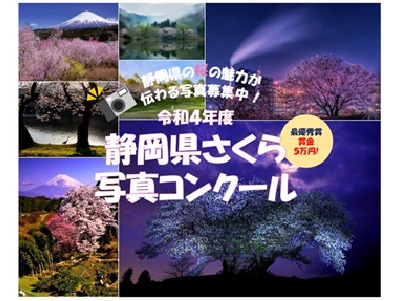 令和4年度静岡県さくら写真コンクール