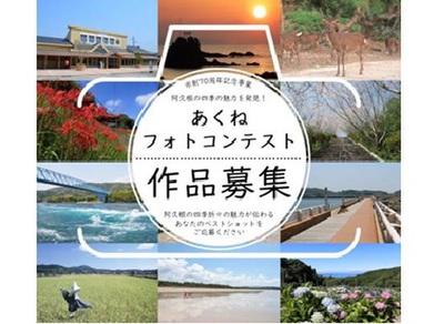 あくねフォトコンテスト