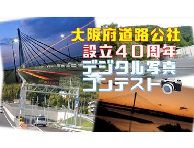 大阪府道路公社設立40周年デジタル写真コンテスト