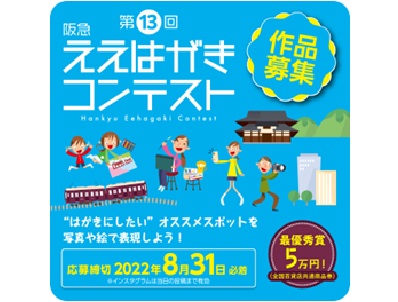 阪急沿線の魅力的なスポットの作品を大募集! 第13回阪急ええはがきコンテスト