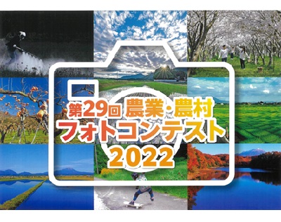 第29回農業・農村フォトコンテスト2022