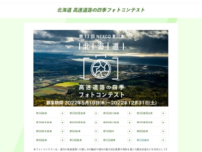 第13回NEXCO東日本 北海道 高速道路の四季フォトコンテスト