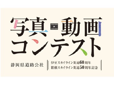静岡県道路公社 写真・動画コンテスト「夏の部」