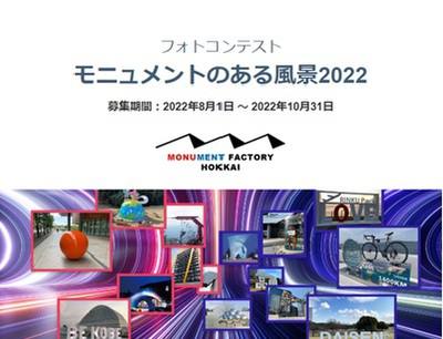 モニュメントのある風景2022
