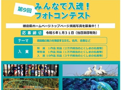 第9回 徳島県ホームページ「みんなで入魂!」フォトコンテスト