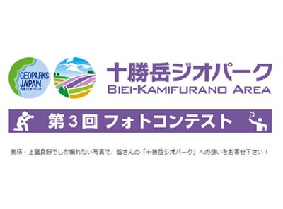 十勝岳ジオパーク 第3回フォトコンテスト