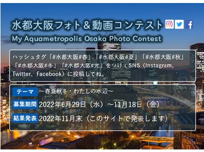「水都大阪フォト&動画コンテスト~春夏秋冬・わたしの水辺~」