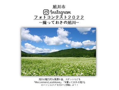 旭川市インスタグラムフォトコンテスト2022 ~撮っておきの旭川~