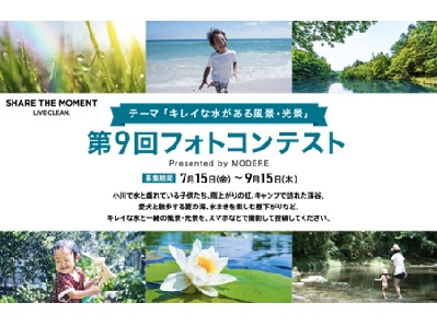 第9回フォトコンテスト「キレイな水のある風景・光景」