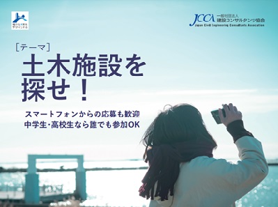 第9回 『“土木施設”を探せ!』建コンフォト大賞Jr.