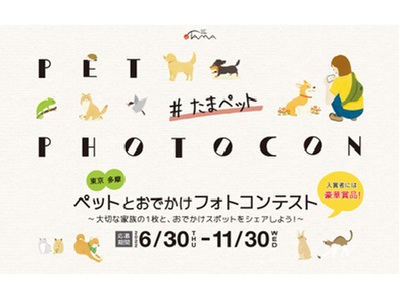 東京・多摩のペットフォトコンテスト