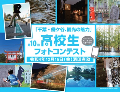 第10回「千葉・鎌ケ谷の魅力」高校生フォトコンテスト