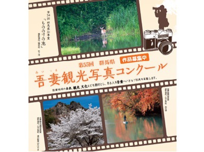 第55回吾妻観光写真コンクール