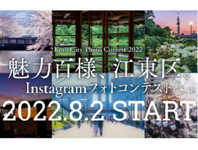 魅力百様、江東区。Instagramフォトコンテスト