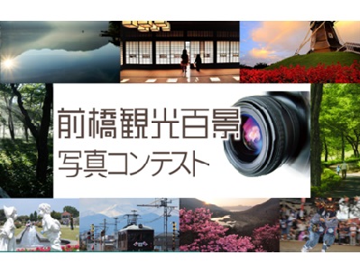 第42回前橋観光百景写真コンテスト