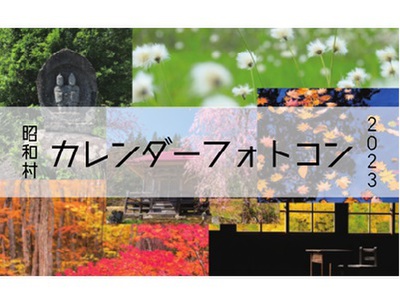 昭和村カレンダーフォトコン2023