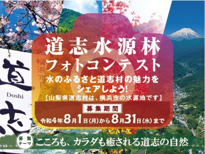 道志水源林フォトコンテスト