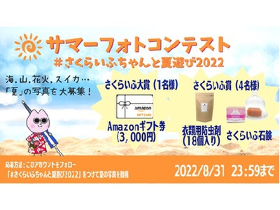 #さくらいふちゃんと夏遊び2022 フォトコンテスト