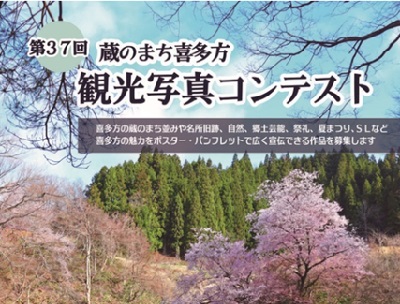 第37回蔵のまち喜多方観光写真コンテスト