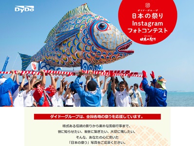 ダイドーグループ日本の祭り Instagramフォトコンテスト