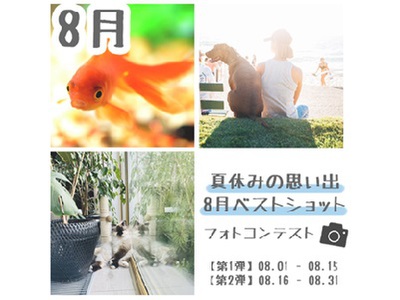 【みんなのペットが2023カレンダーに!】-8月- 夏休みの思い出 &ベストショットフォトコンテスト