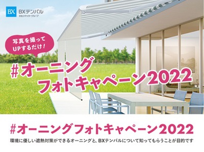 オーニングフォトキャンペーン2022