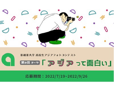 亜細亜大学「高校生アジアフォトコンテスト」