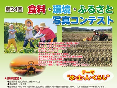 第24回食料・環境・ふるさと写真コンテスト
