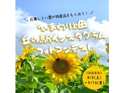 ひまわり畑丘の駅インスタグラムフォトコンテスト