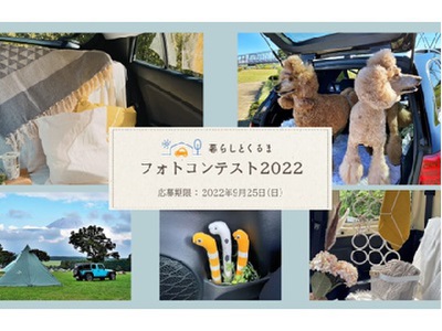 暮らしとくるまフォトコンテスト2022