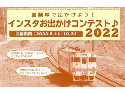 室蘭線で出かけよう!インスタお出かけコンテスト♪2022