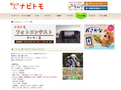 ナビトモ「フォトコンテスト」