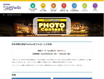 「あかりの日」フォトコンテスト