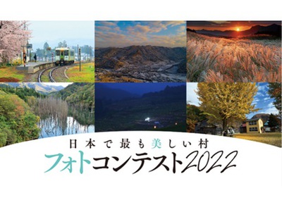 日本で最も美しい村フォトコンテスト2022