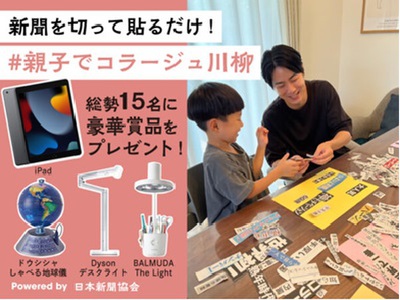 「#親子でコラージュ川柳」コンテスト