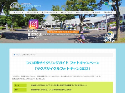 つくば市サイクリングガイド フォトキャンペーン 「ツクバサイクルフォトキャン2022」